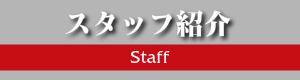 スタッフ紹介