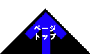 ページトップ